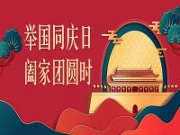 喜迎中秋，歡度國慶，正佳不銹鋼與你共度佳節(jié)
