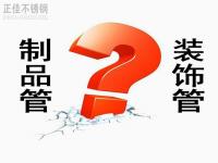 不銹鋼裝飾管和制品管有什么區別？